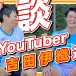 人気テニス系Youtuber吉田伊織選手と対談！